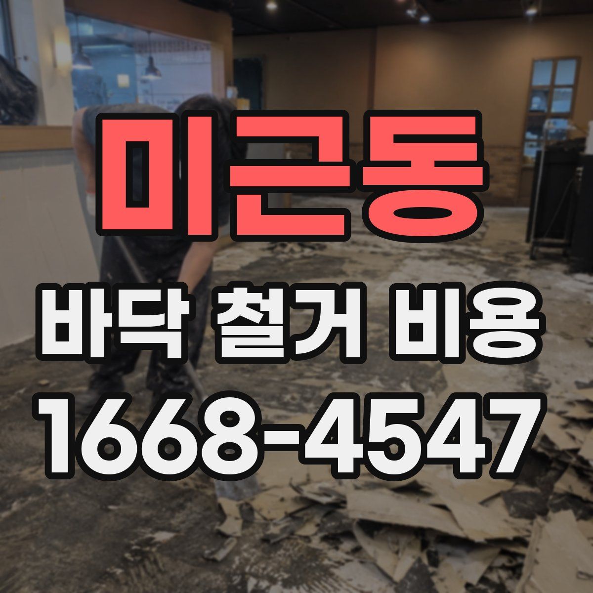미근동 바닥 철거 비용