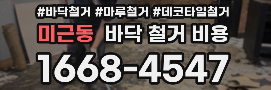 미근동 바닥 철거 비용