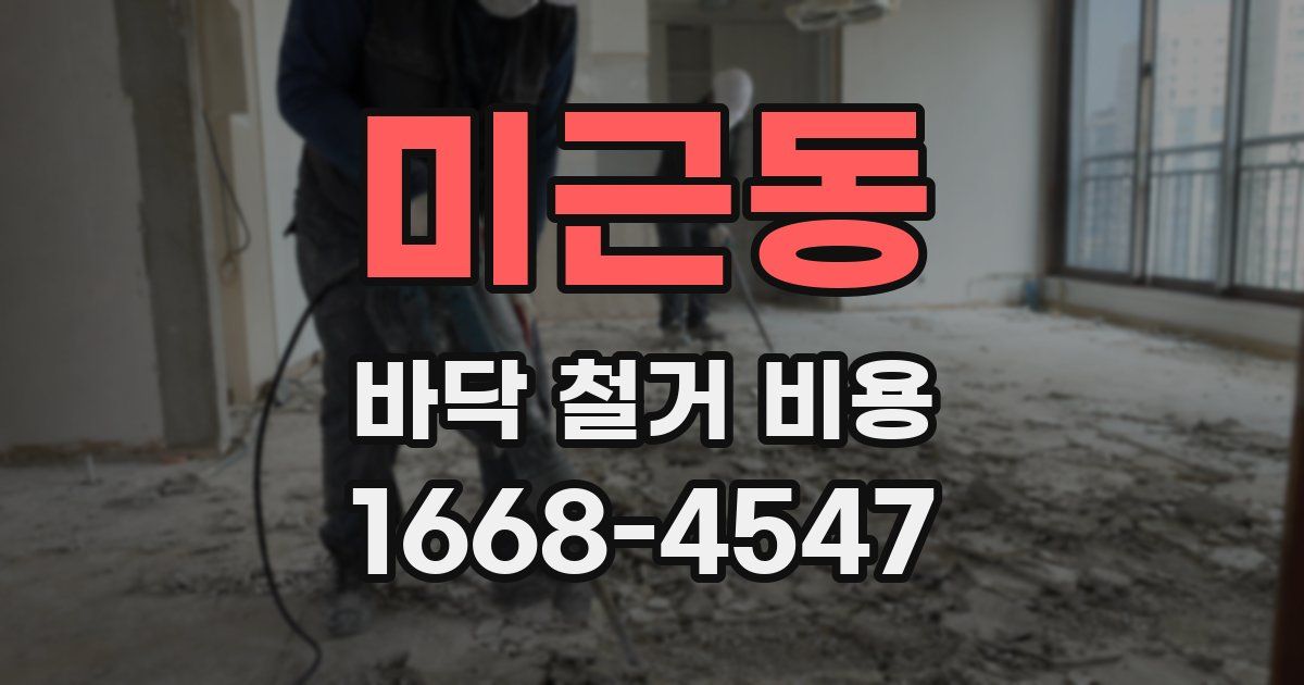 미근동 바닥 철거 비용