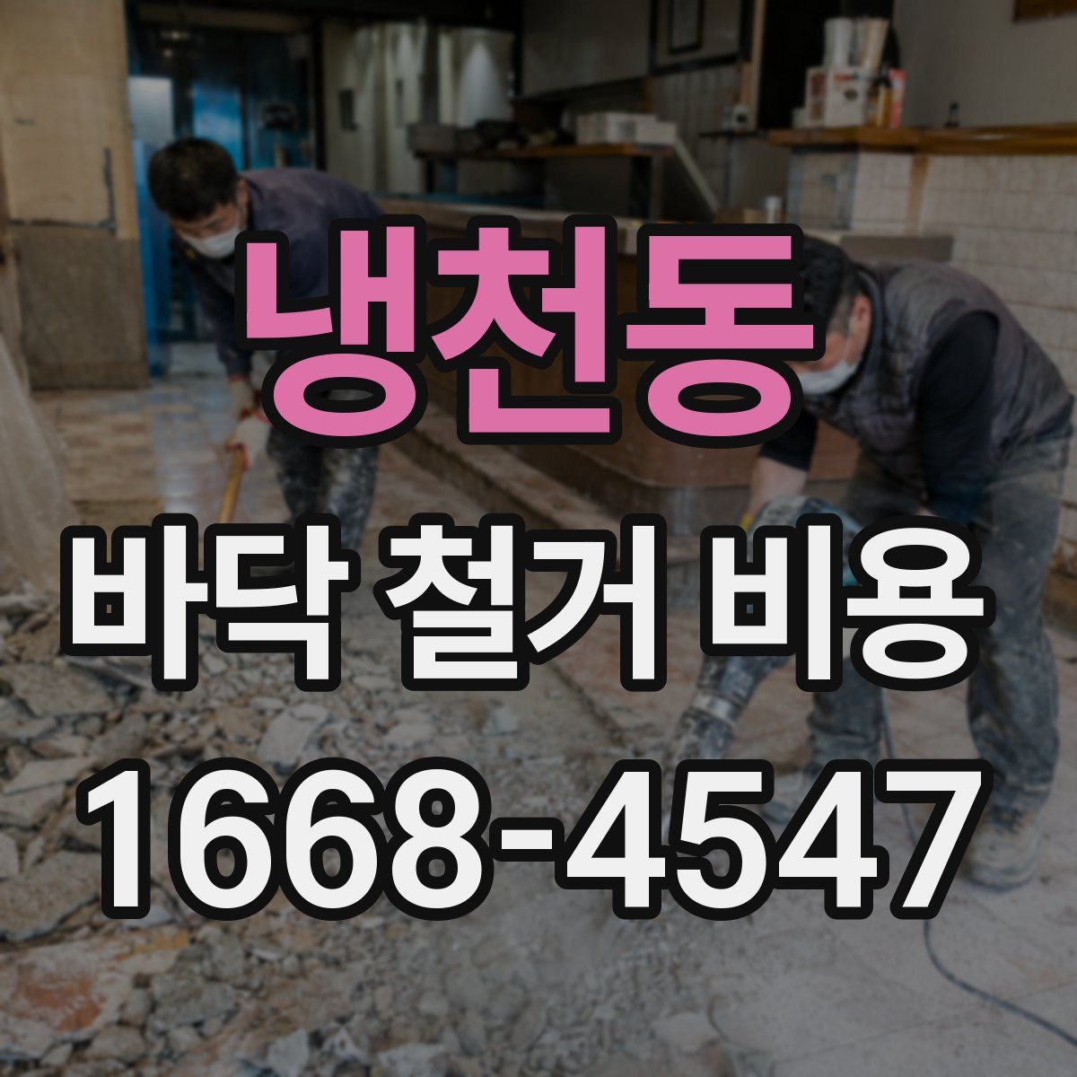 냉천동 바닥 철거 비용