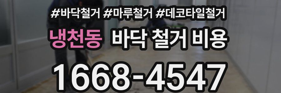 냉천동 바닥 철거 비용