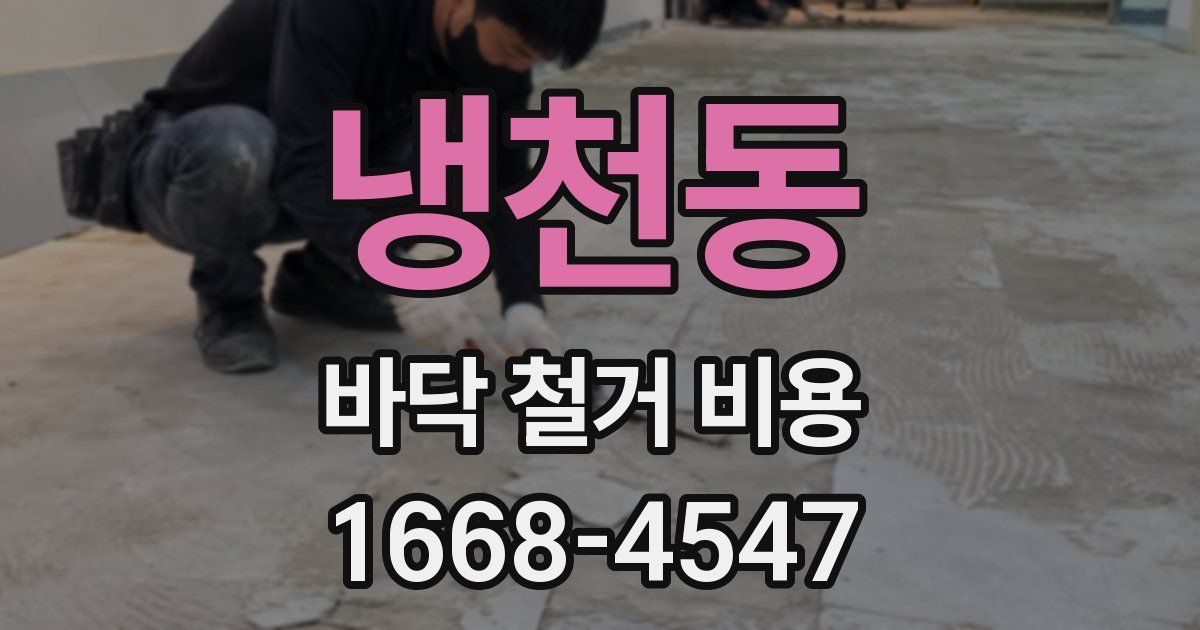냉천동 바닥 철거 비용