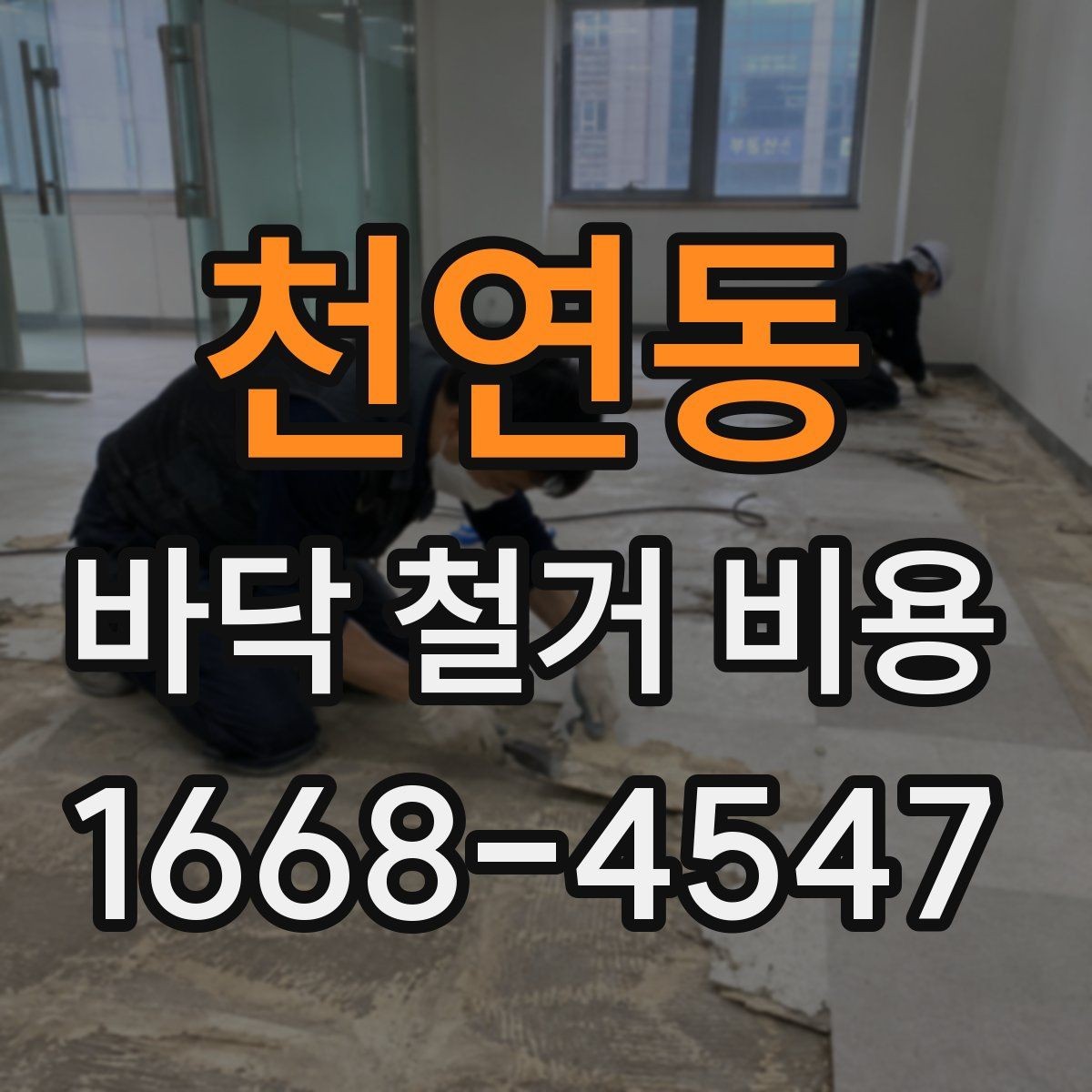천연동 바닥 철거 비용 산정에 자주 반영되는 조건