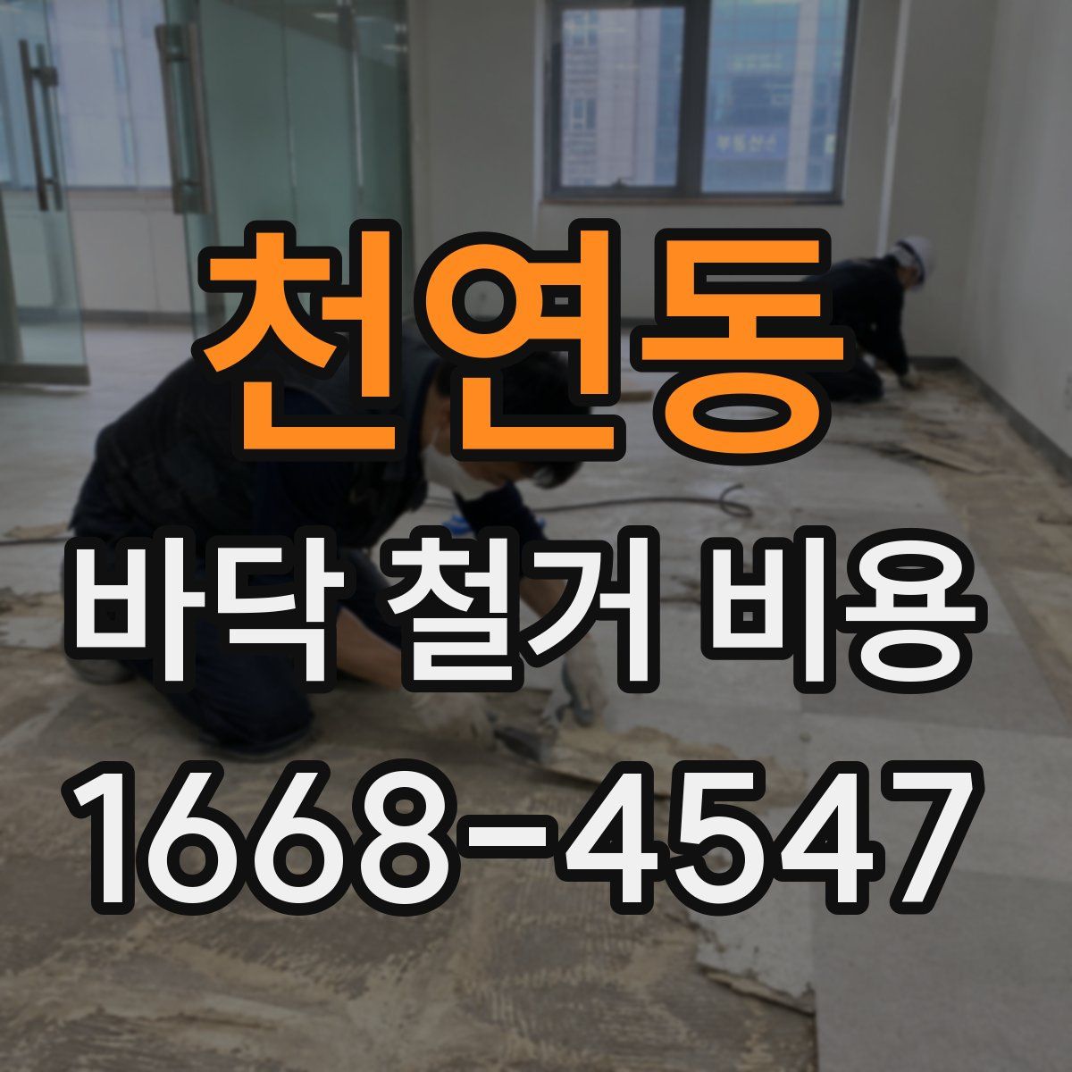천연동 바닥 철거 비용