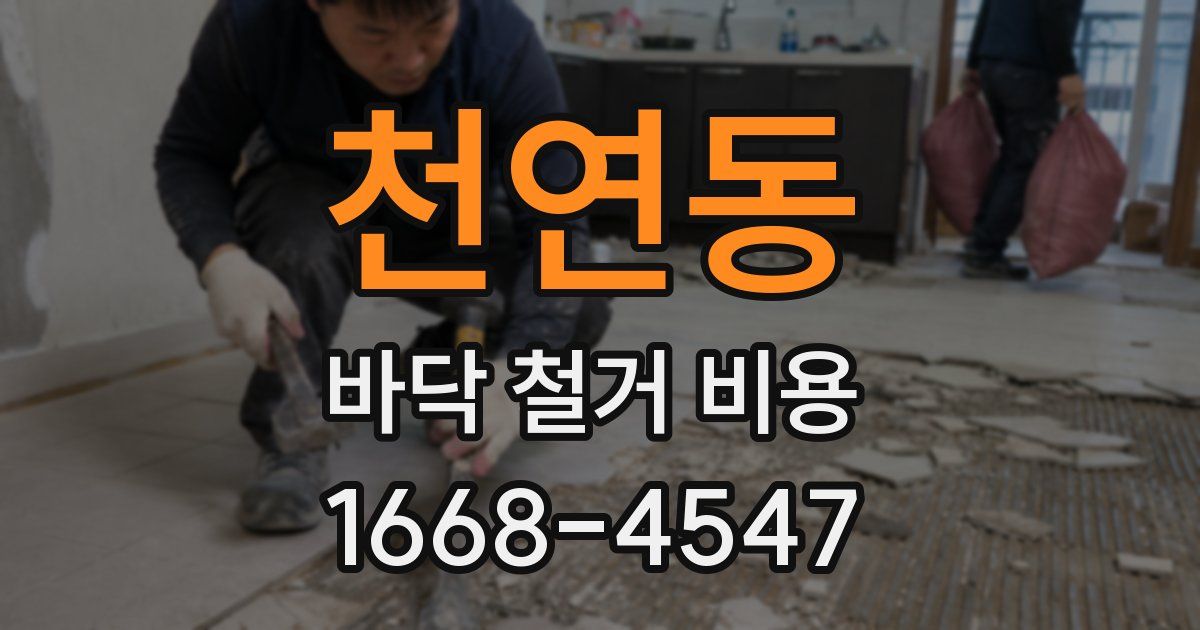 천연동 바닥 철거 비용