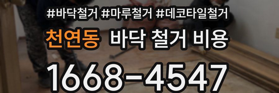 천연동 바닥 철거 비용