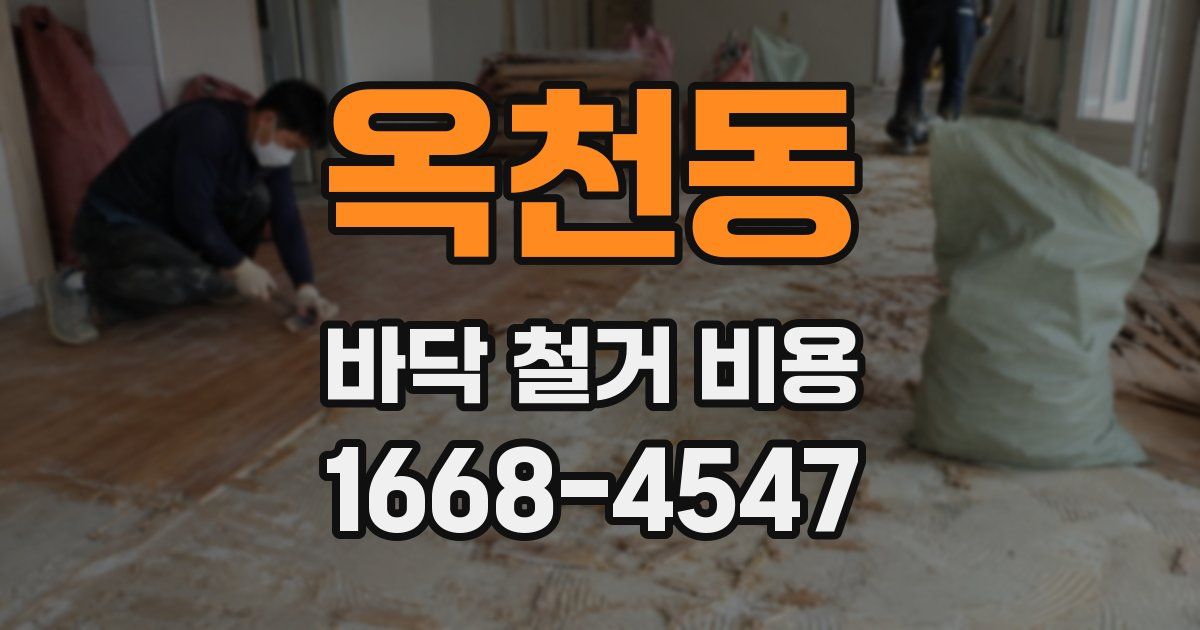 옥천동 바닥 철거 비용