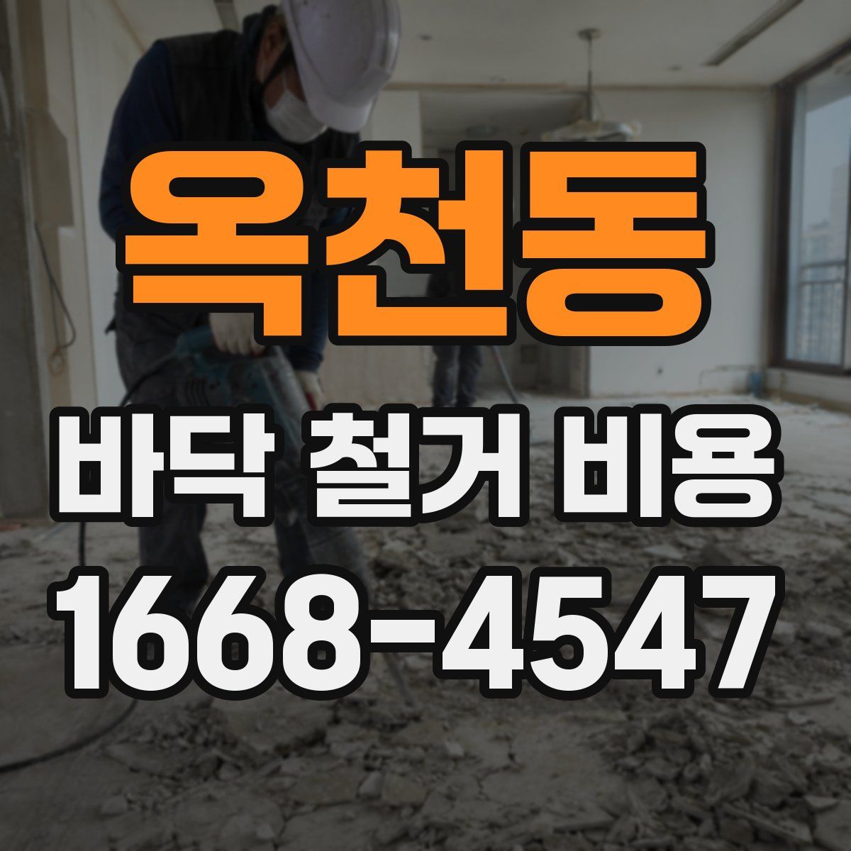 옥천동 바닥 철거 비용