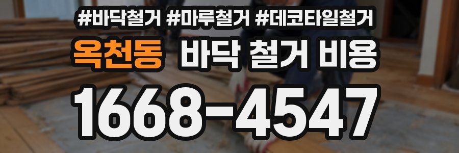 옥천동 바닥 철거 비용