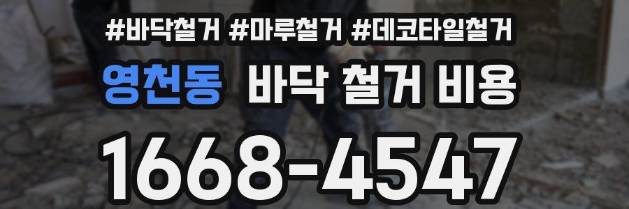 영천동 바닥 철거 비용