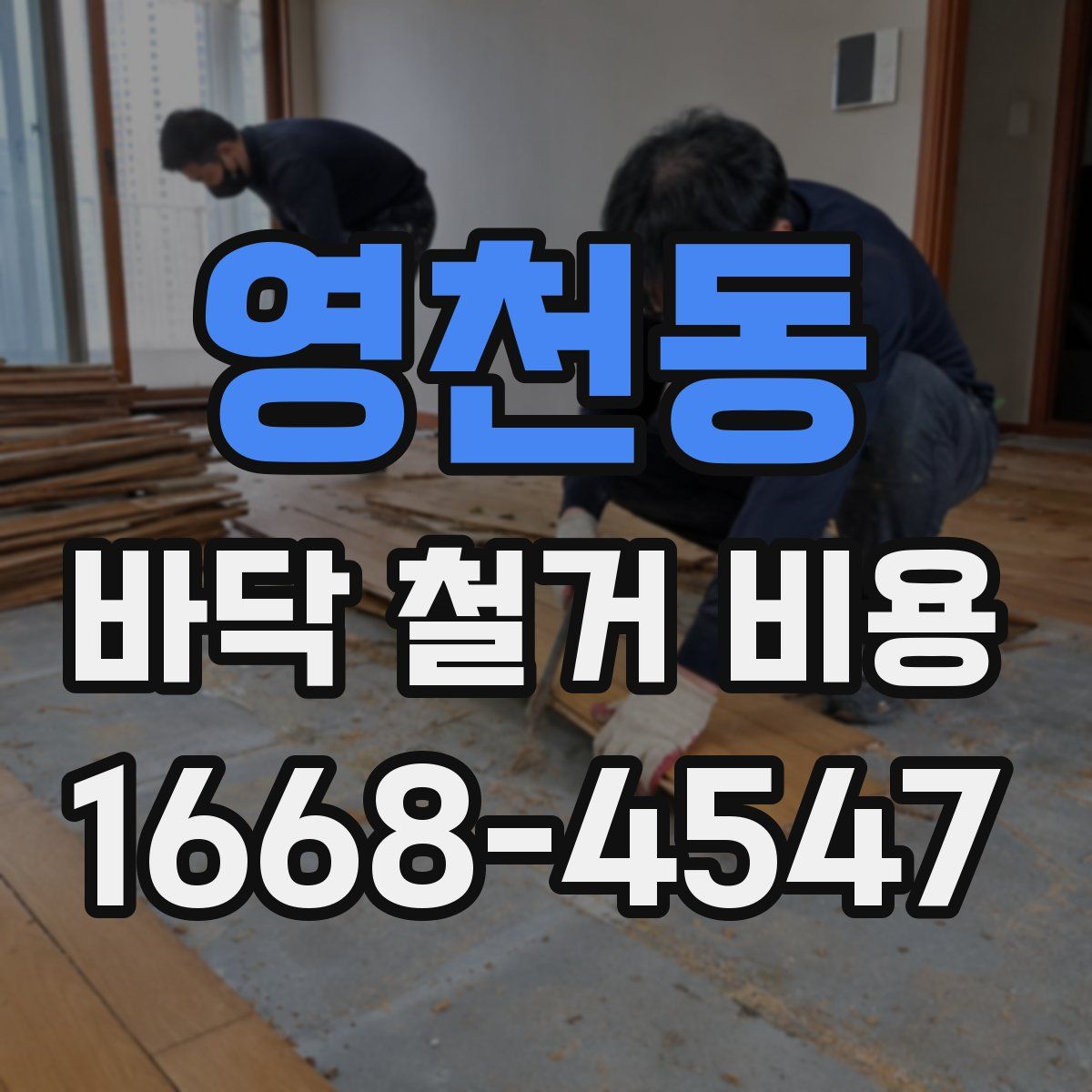 영천동 바닥 철거 비용