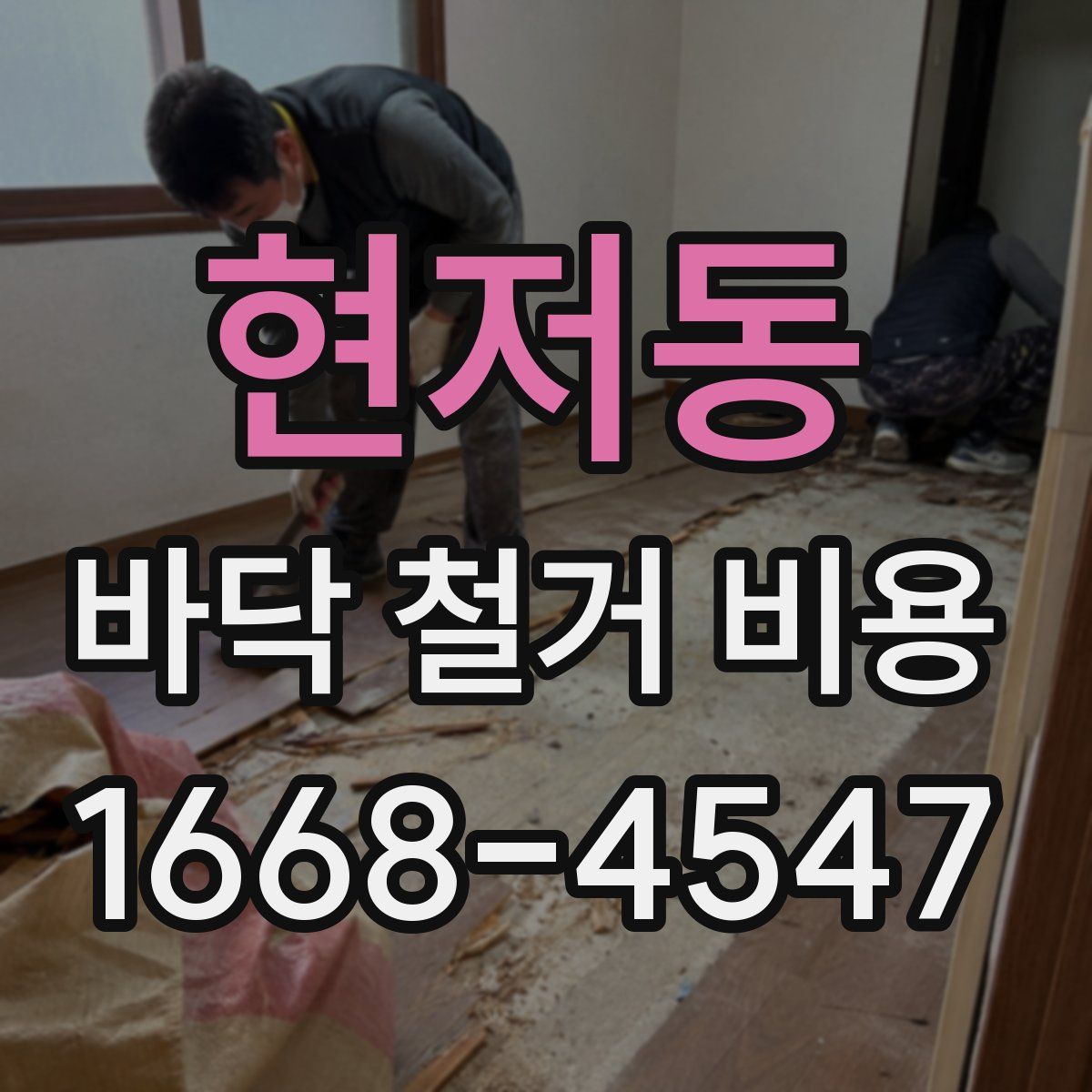 현저동 바닥 철거 비용