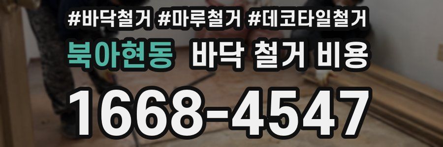북아현동 바닥 철거 비용