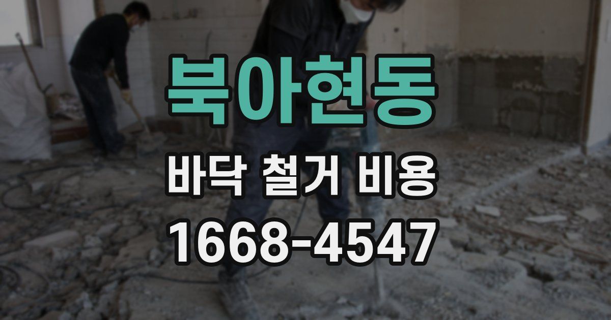 북아현동 바닥 철거 비용