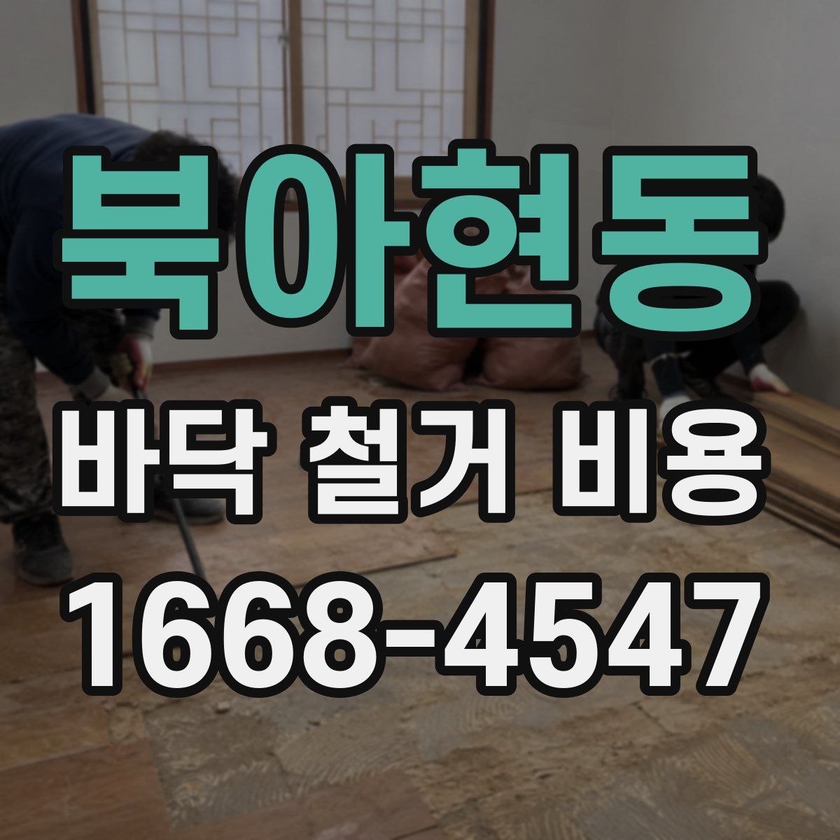북아현동 바닥 철거 비용