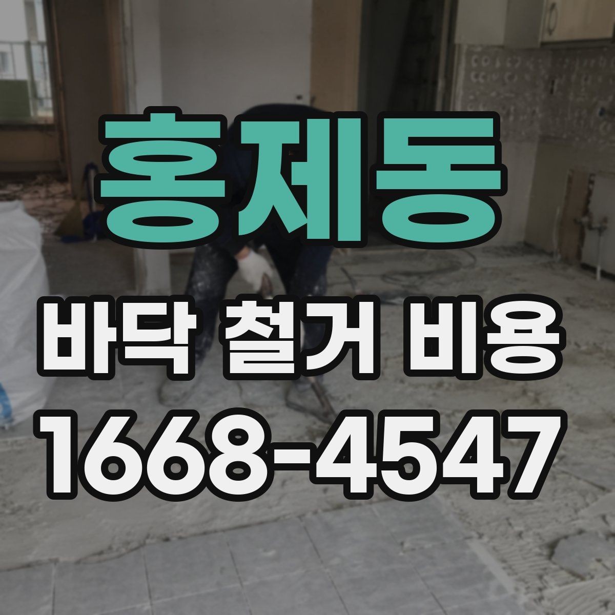 홍제동 바닥 철거 비용 계산 전에 체크할 항목