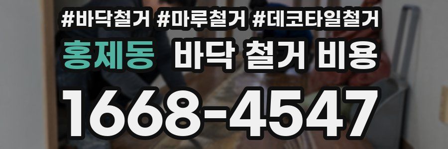홍제동 바닥 철거 비용