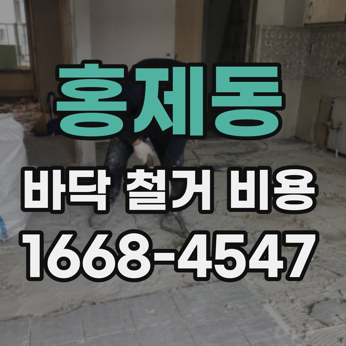 홍제동 바닥 철거 비용
