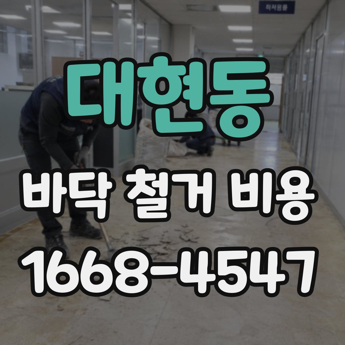 대현동 바닥 철거 비용