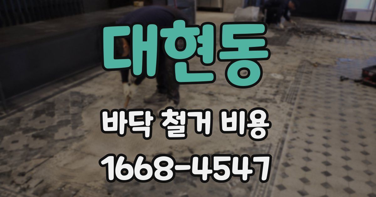 대현동 바닥 철거 비용