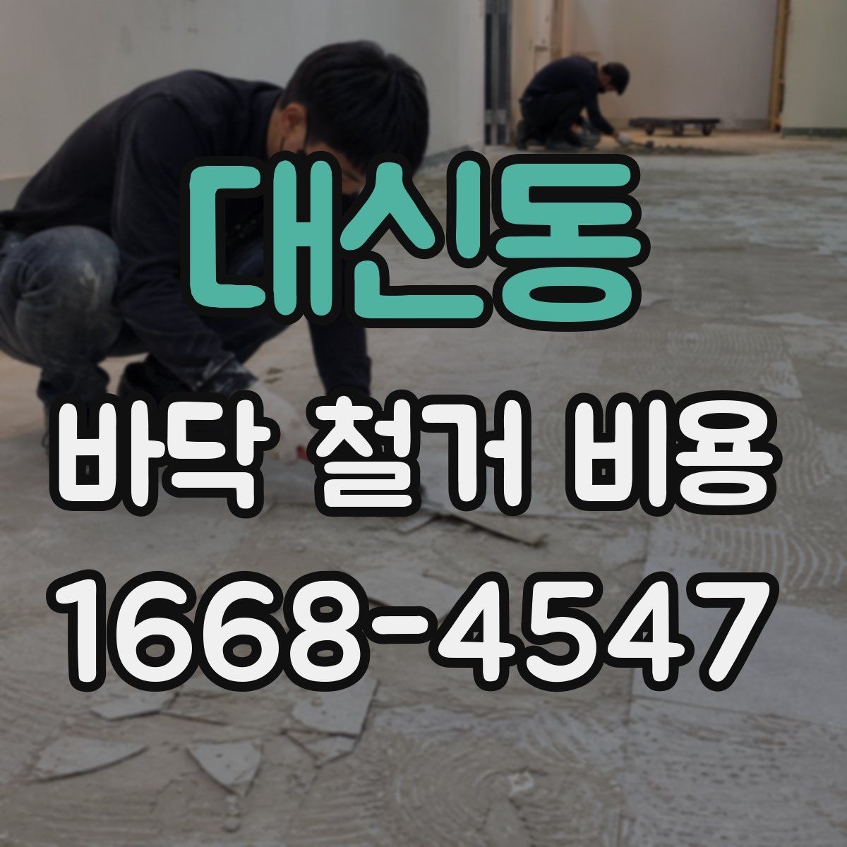대신동 바닥 철거 비용 문의 전 준비하면 좋은 사진 자료