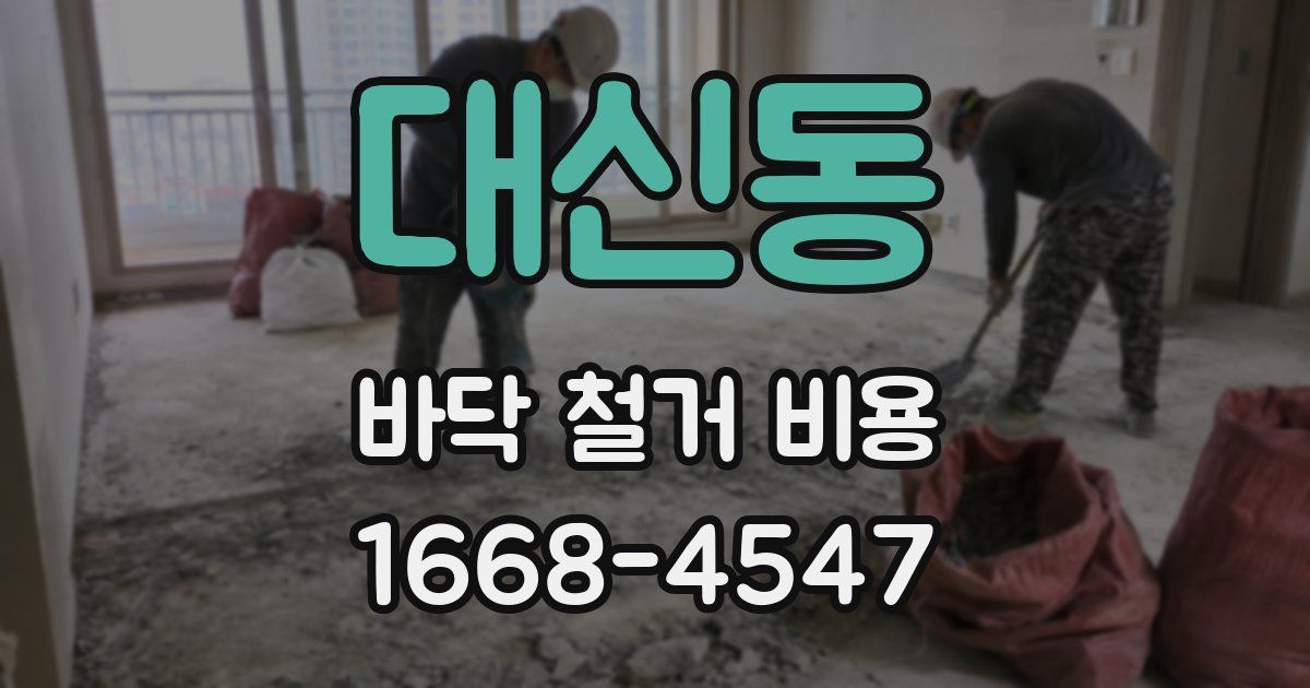 대신동 바닥 철거 비용