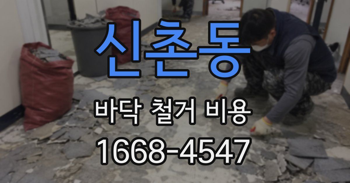 신촌동 바닥 철거 비용