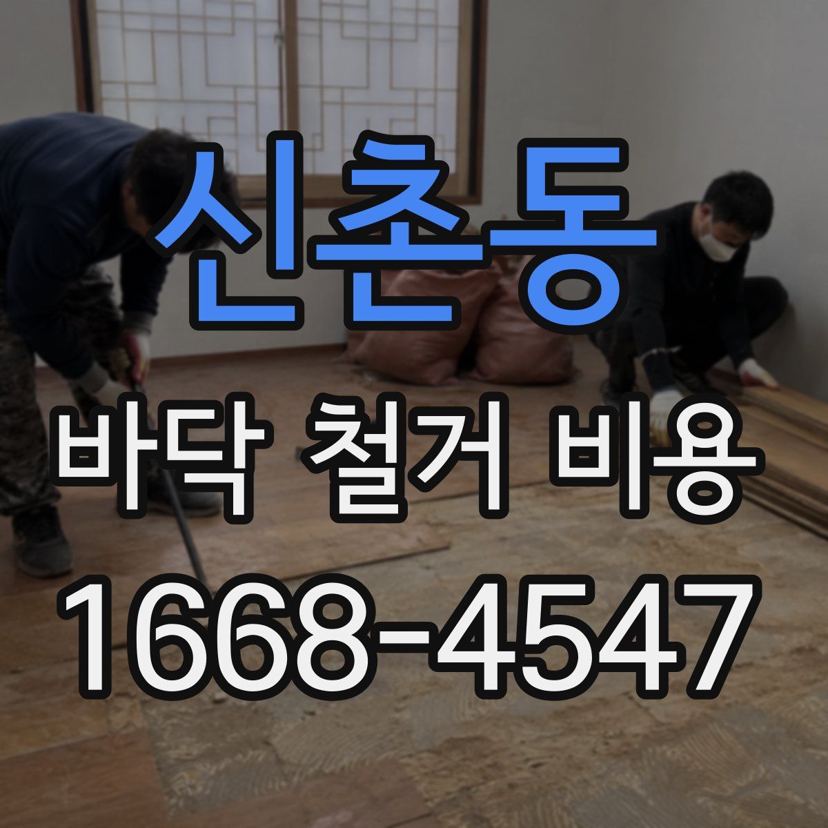 신촌동 바닥 철거 비용