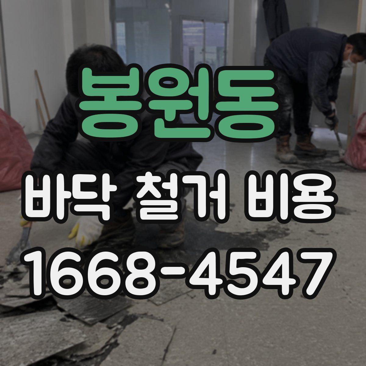 봉원동 바닥 철거 비용
