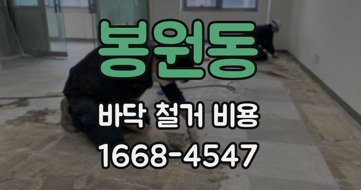 봉원동 바닥 철거 비용