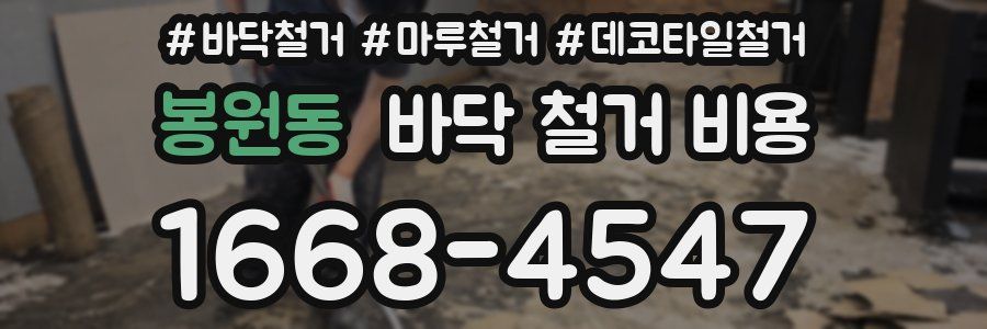 봉원동 바닥 철거 비용