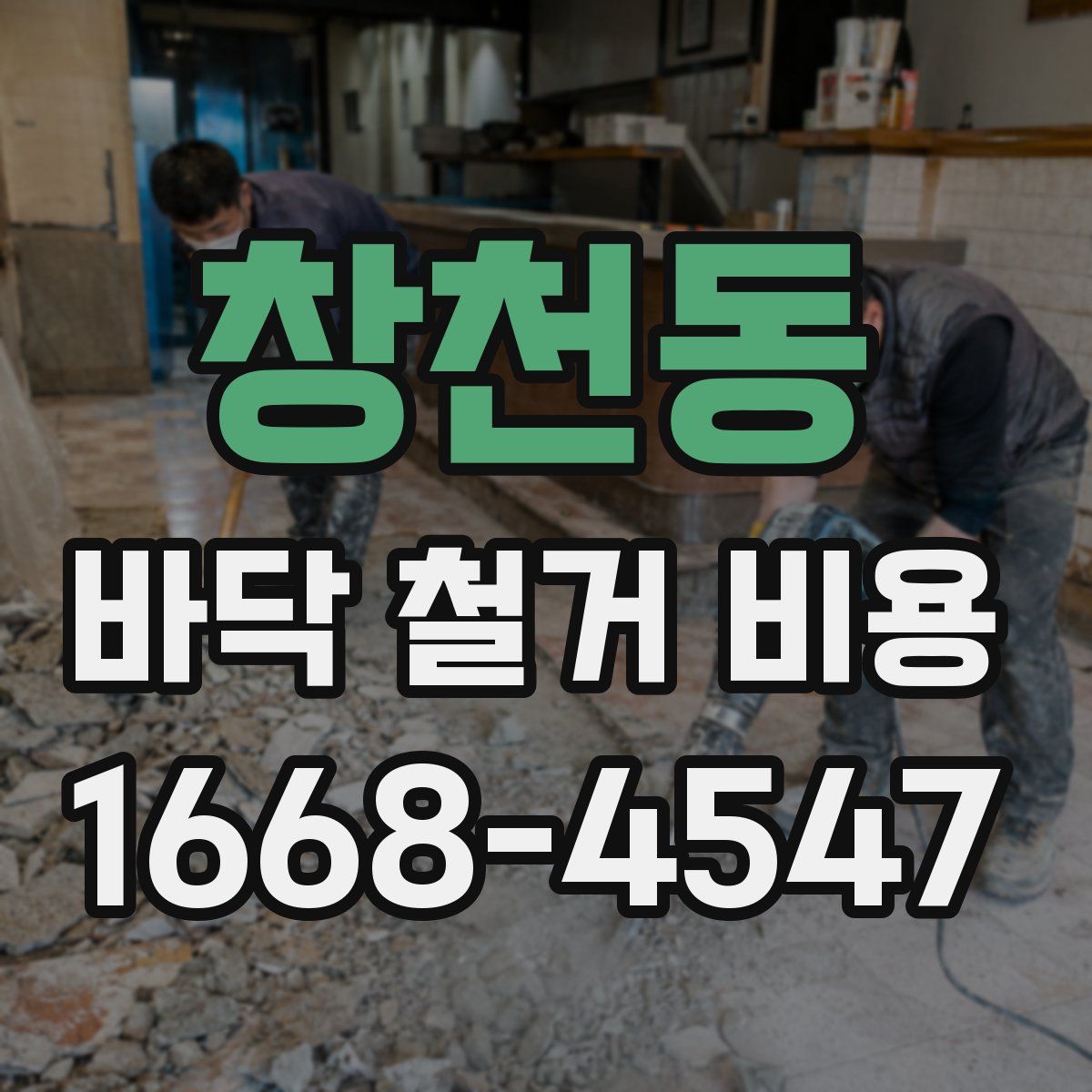 창천동 바닥 철거 비용