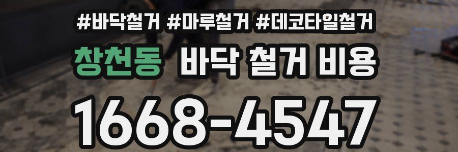 창천동 바닥 철거 비용