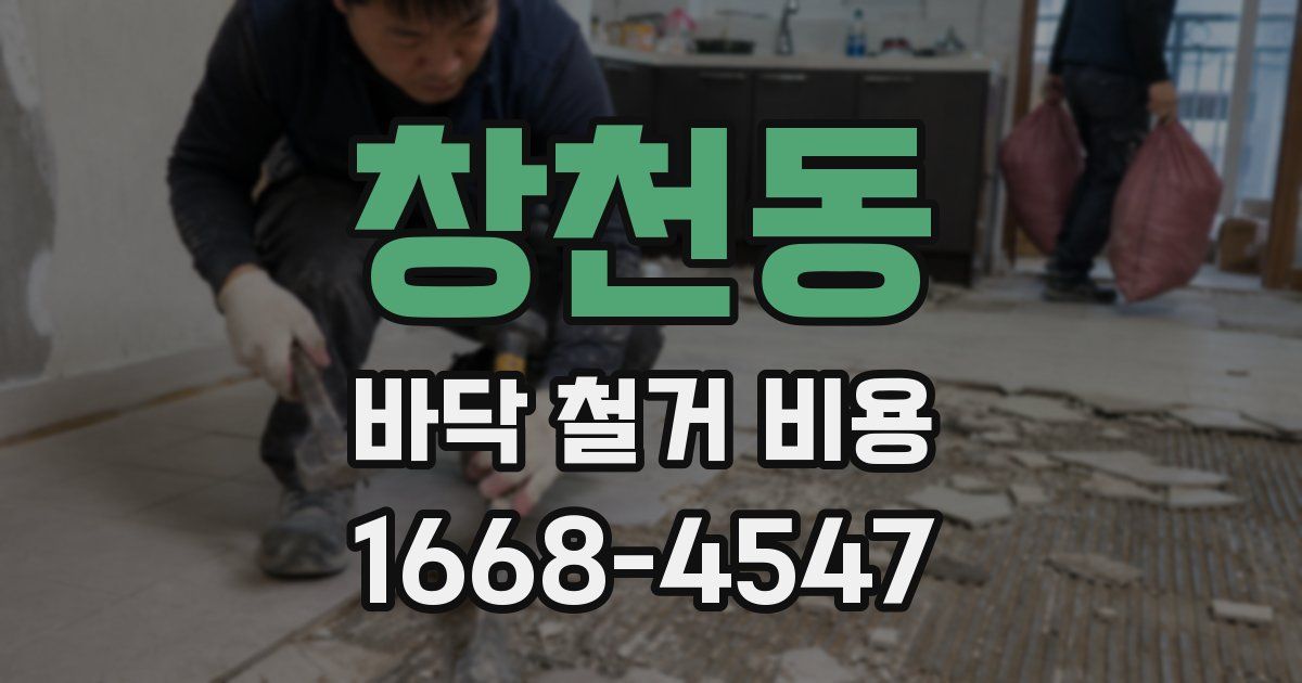 창천동 바닥 철거 비용
