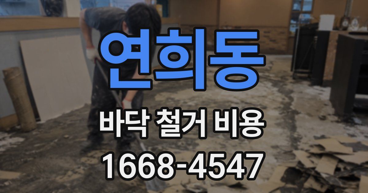 연희동 바닥 철거 비용