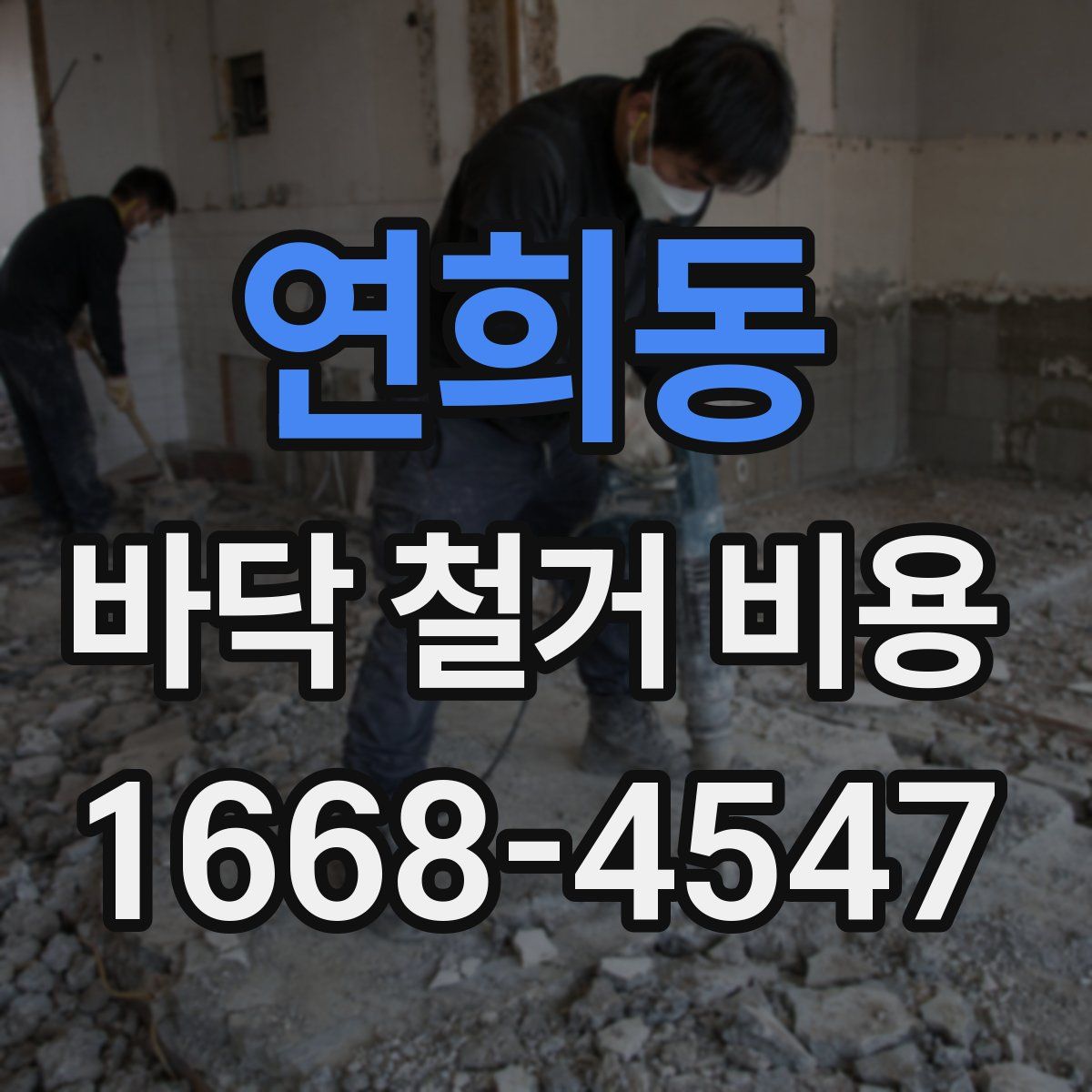 연희동 바닥 철거 비용
