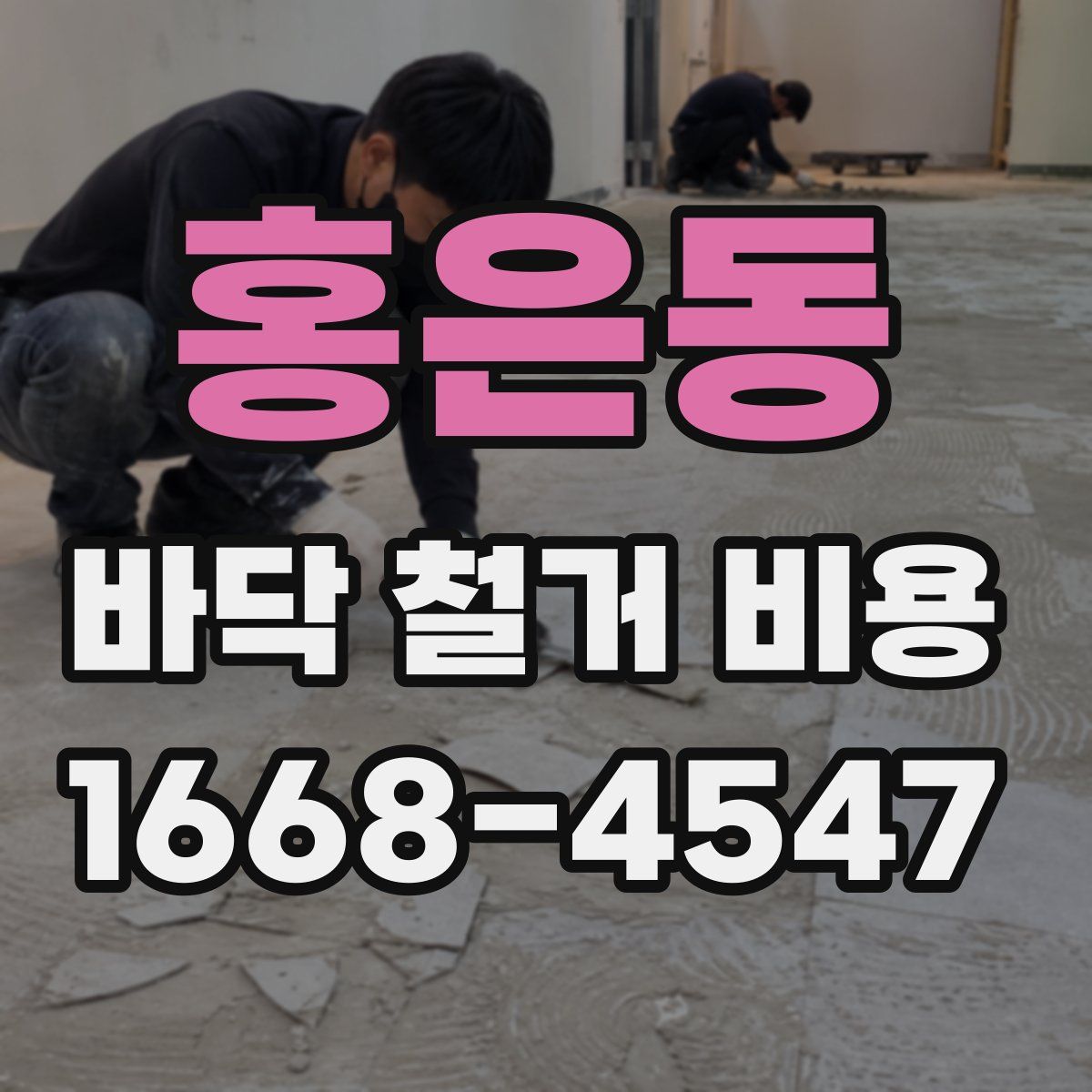 홍은동 바닥 철거 비용