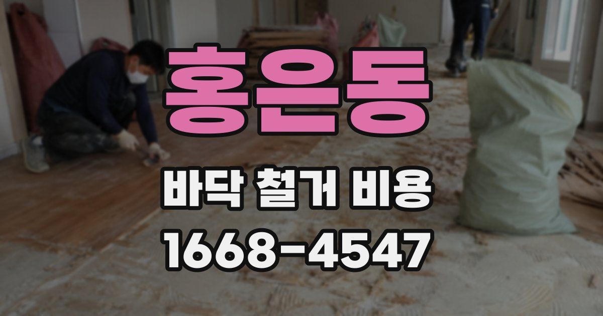 홍은동 바닥 철거 비용