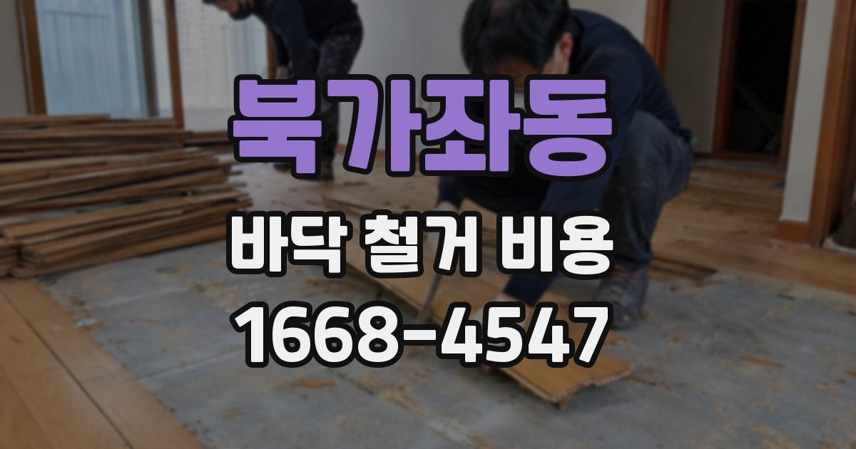 북가좌동 바닥 철거 비용