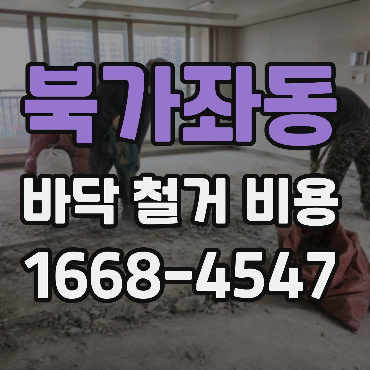 북가좌동 바닥 철거 비용