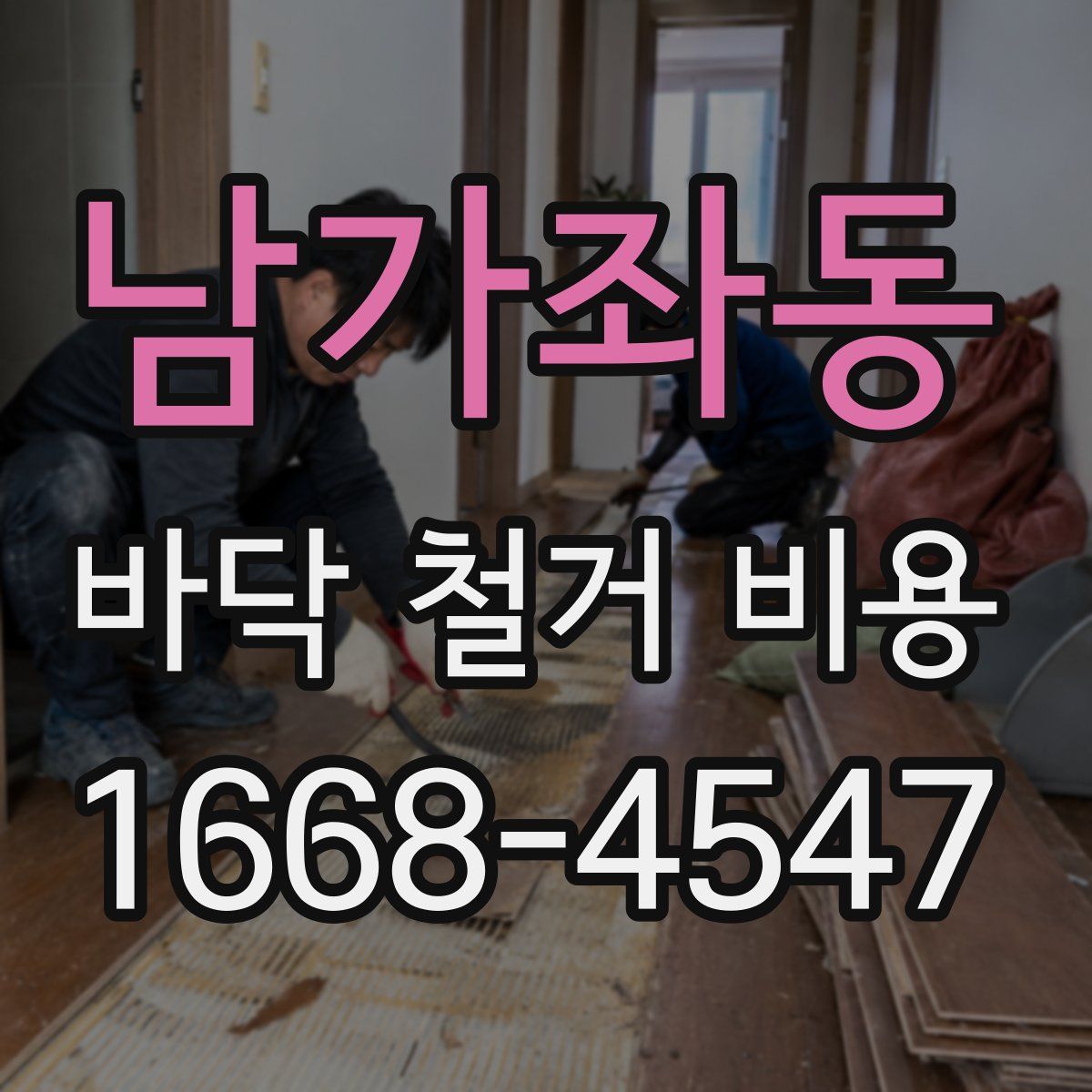 남가좌동 바닥 철거 비용