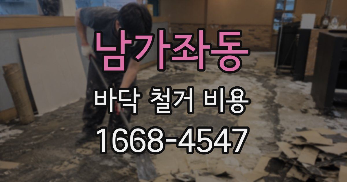 남가좌동 바닥 철거 비용
