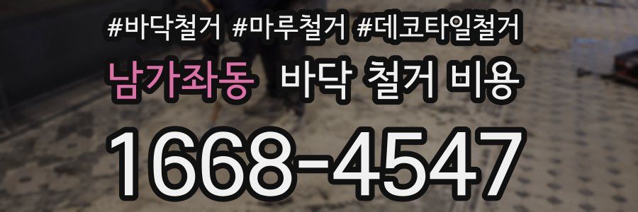 남가좌동 바닥 철거 비용