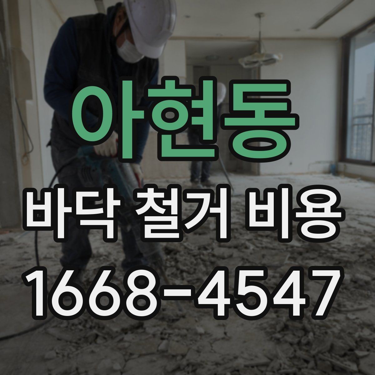 아현동 바닥 철거 비용 비교 시 포함 범위가 중요한 이유