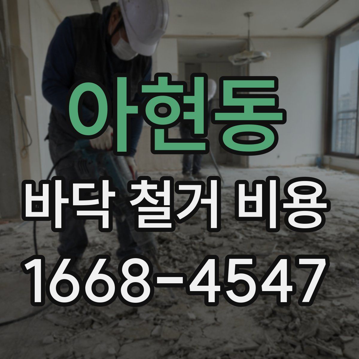 아현동 바닥 철거 비용