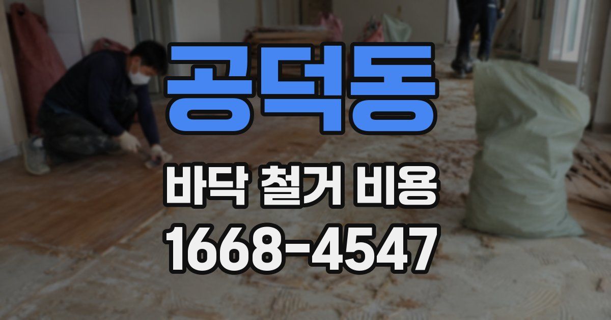 공덕동 바닥 철거 비용