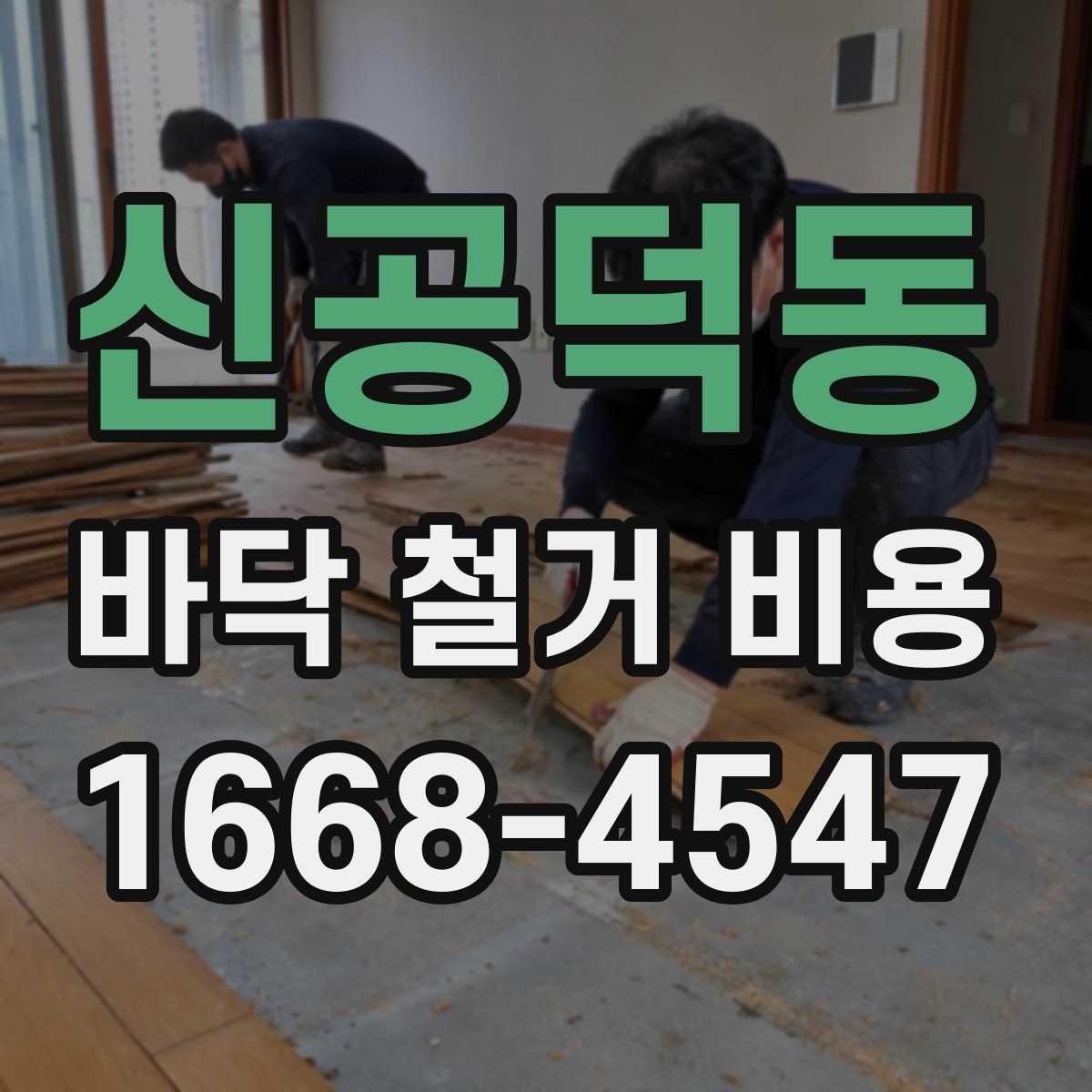신공덕동 바닥 철거 비용