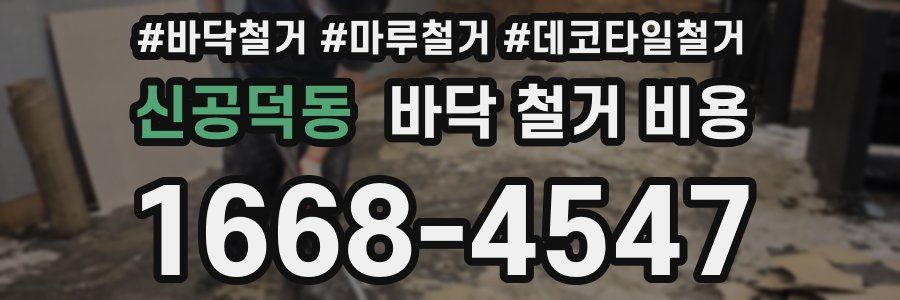 신공덕동 바닥 철거 비용