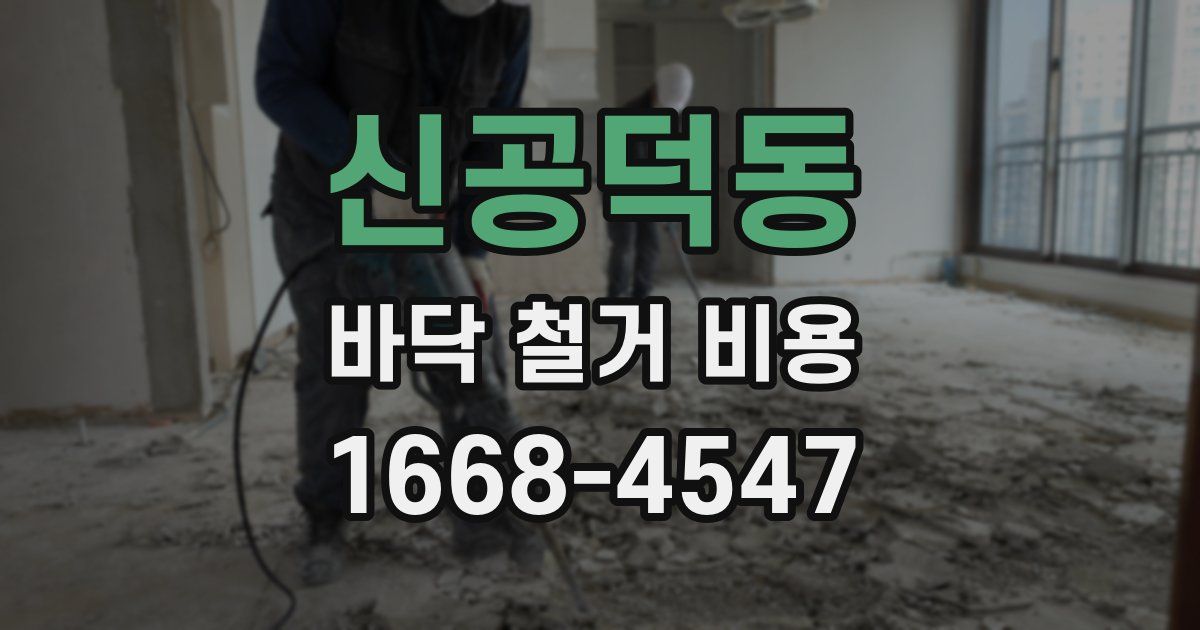 신공덕동 바닥 철거 비용