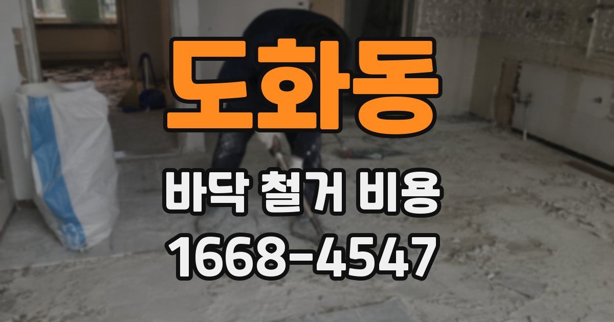 도화동 바닥 철거 비용